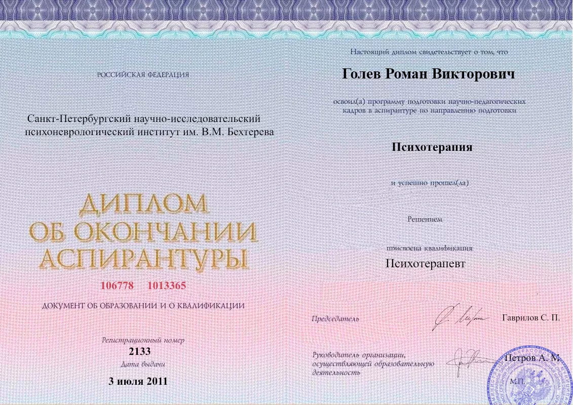 Диплом об окончании аспирантуры Голевым Романом Викторовичем наркологическая клиника в Харовске Наше Здоровье